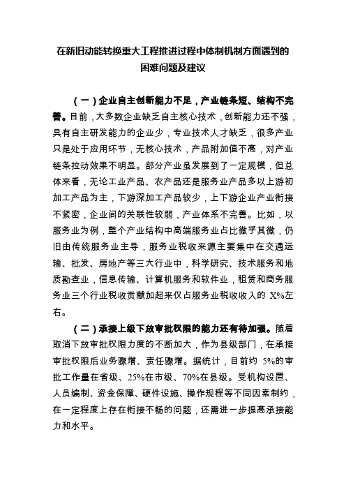 在新旧动能转换重大工程推进过程中体制机制方面遇到的困难问题及建议