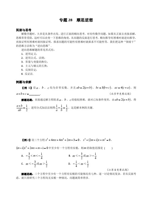 初中数学拔高九年级 专题28 逆向思维解题(含答案)