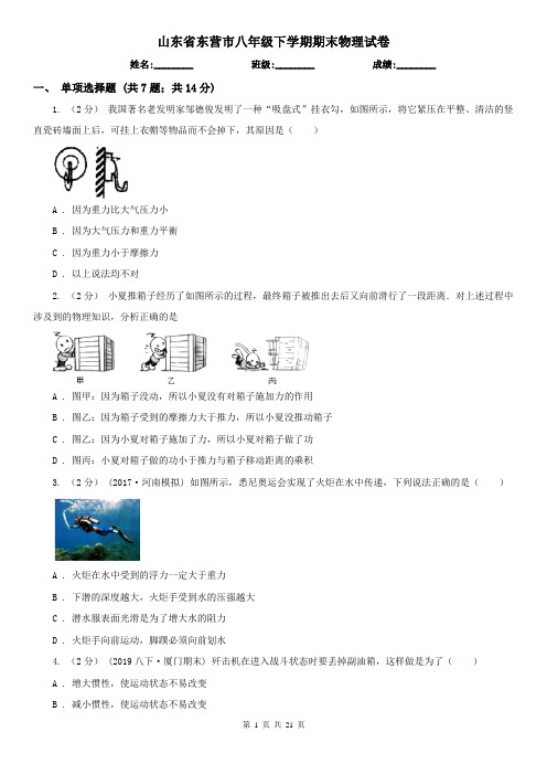 山东省东营市八年级下学期期末物理试卷