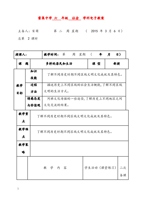 山东版品社六年级下册《多样的居民和生活》优秀教案(重点资料).docx