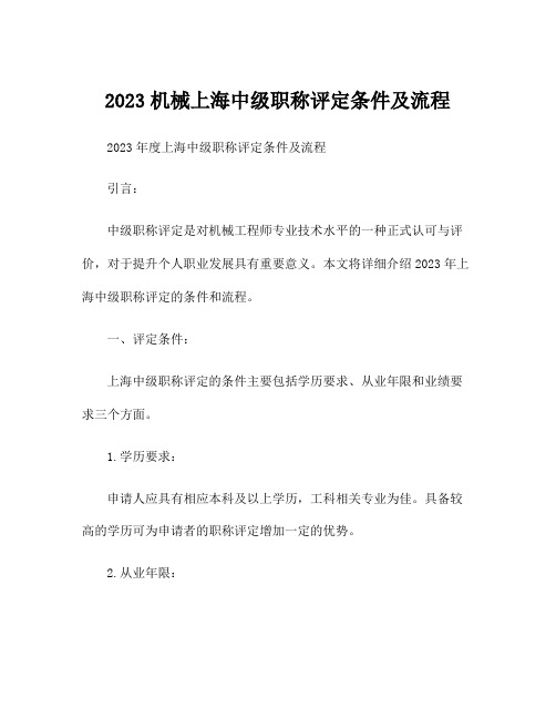 2023机械上海中级职称评定条件及流程