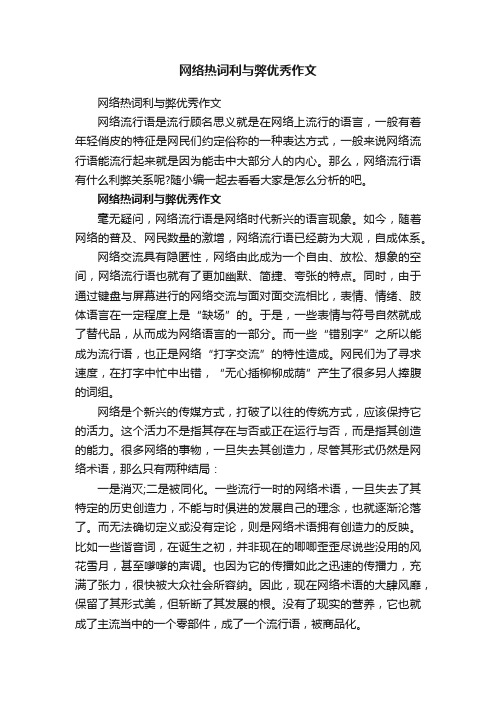 网络热词利与弊优秀作文