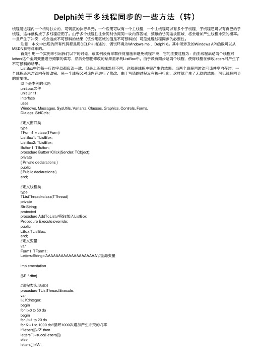 Delphi关于多线程同步的一些方法（转）