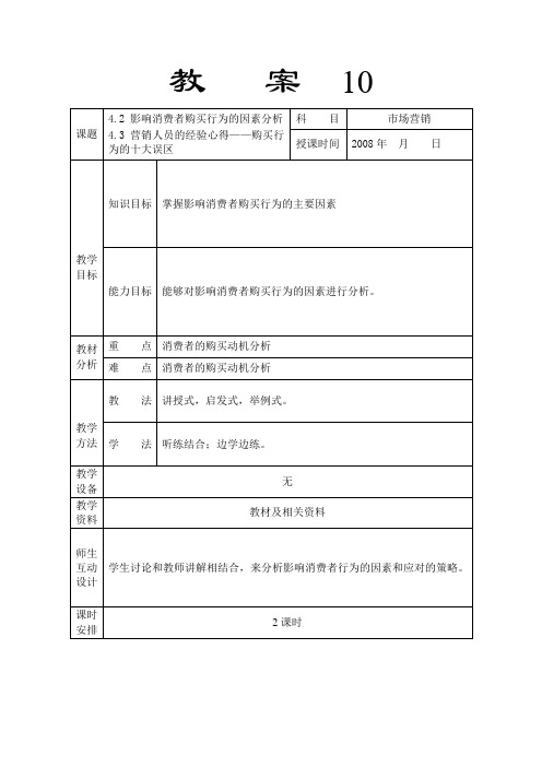 (完整版)市场营销教案10购买者行为分析2