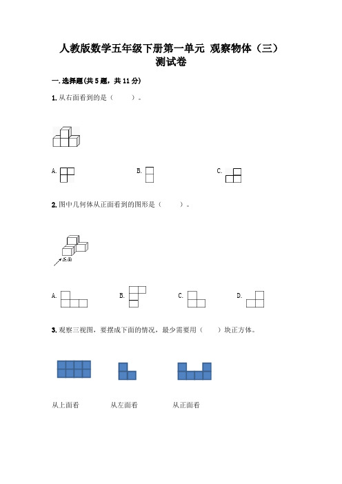 人教版数学五年级下册第一单元 观察物体(三) 测试卷及参考答案(精练)