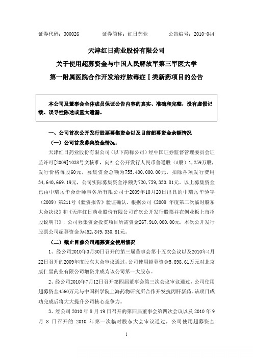 红日药业：关于使用超募资金与中国人民解放军第三军医大学第一附属医院合作开发治疗脓 2010-11-19