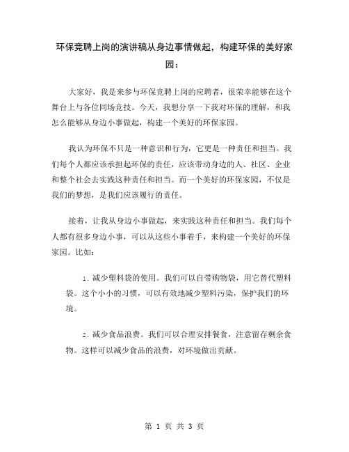 环保竞聘上岗的演讲稿从身边事情做起,构建环保的美好家园