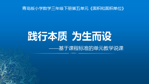 青岛版小学数学三年级下册第五单元《面积和面积单位》说课