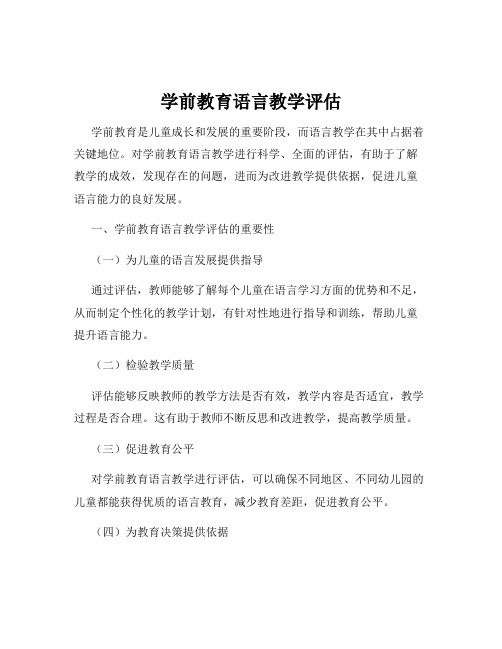 学前教育语言教学评估