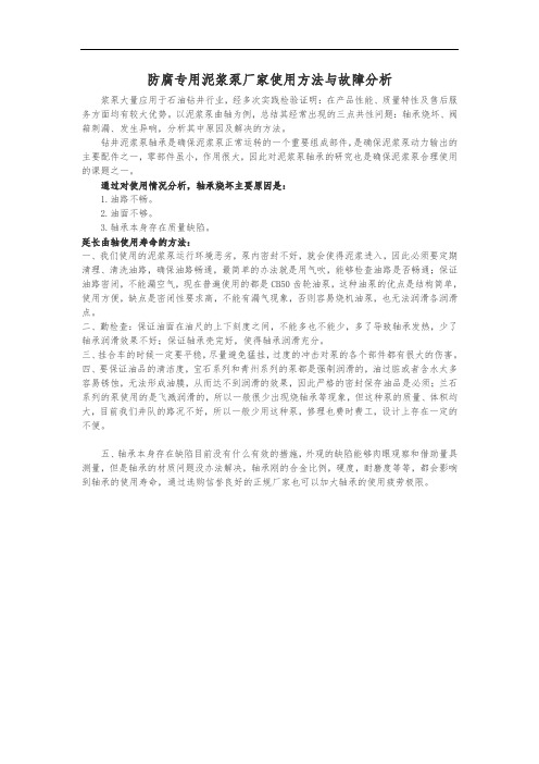 防腐专用泥浆泵厂家使用方法与故障分析