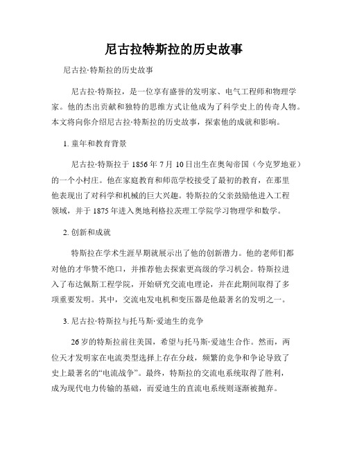 尼古拉特斯拉的历史故事