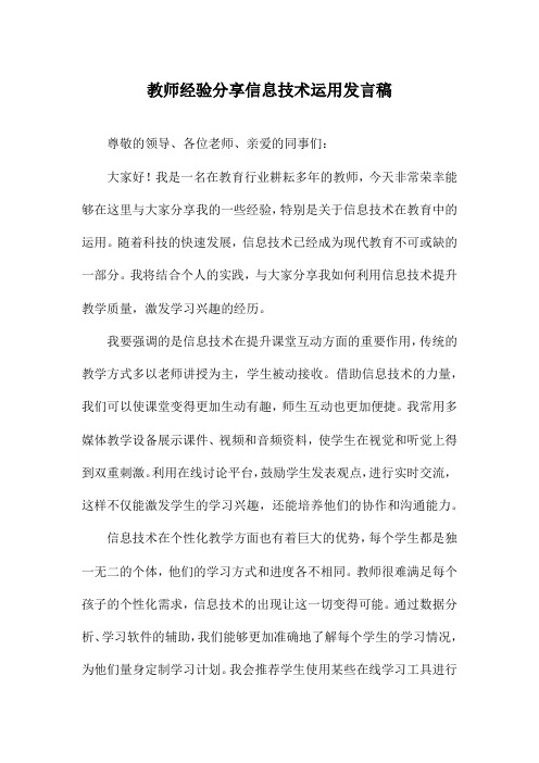 教师经验分享信息技术运用发言稿