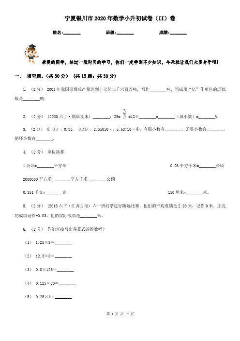 宁夏银川市2020年数学小升初试卷(II)卷