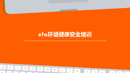 EHS环境健康安全培训