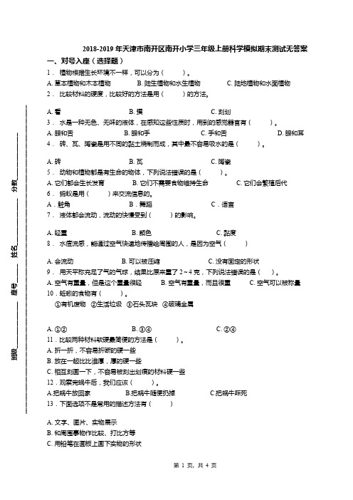 2018-2019年天津市南开区南开小学三年级上册科学模拟期末测试无答案(1)