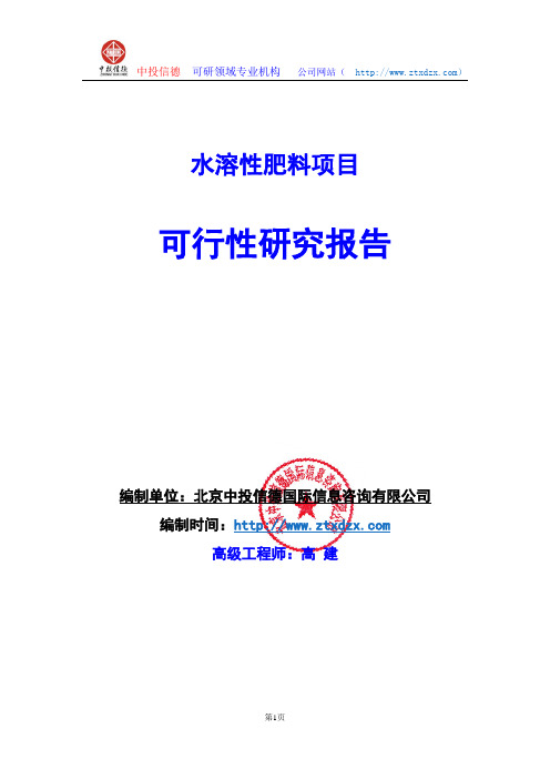 关于编制水溶性肥料生产建设项目可行性研究报告编制说明