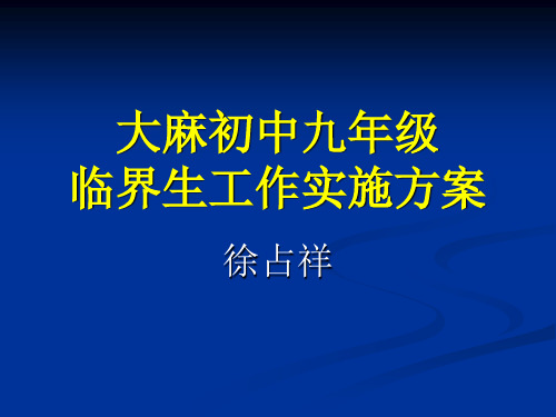 九年级临界生工作实施方案