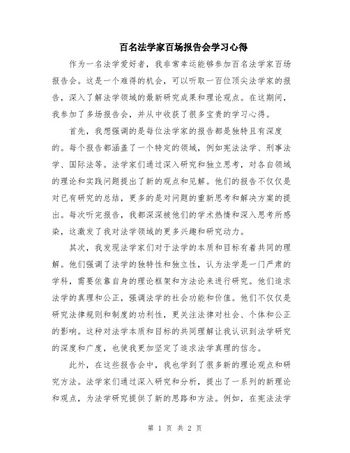 百名法学家百场报告会学习心得