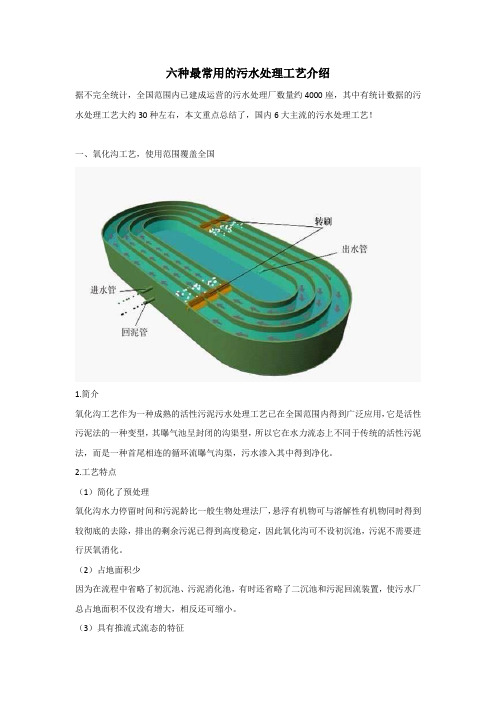 六种最常用的污水处理工艺介绍