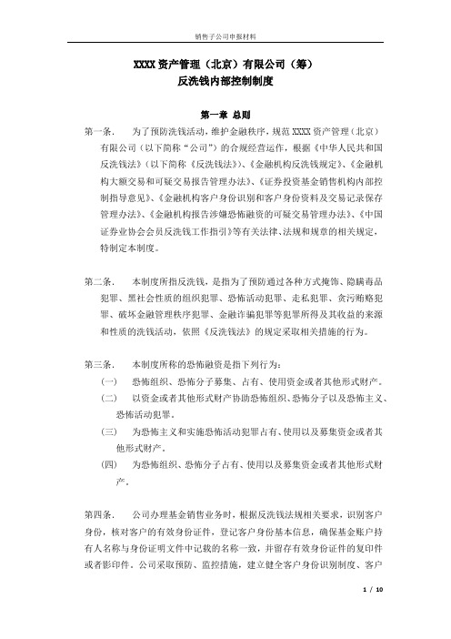 资管公司反洗钱内部控制制度