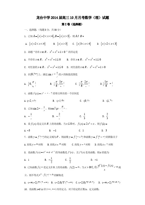 四川省中江县龙台中学2014届高三10月月考数学(理)试题Word版含答案