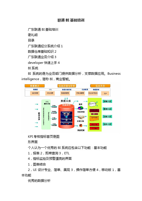 联通BI基础培训