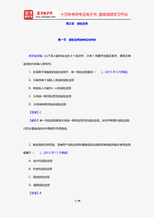 保险销售从业人员资格考试过关必做1500题(含历年真题)-章节精练-保险合同【圣才出品】