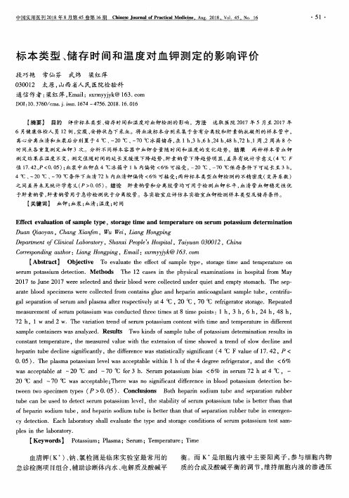 标本类型、储存时间和温度对血钾测定的影响评价