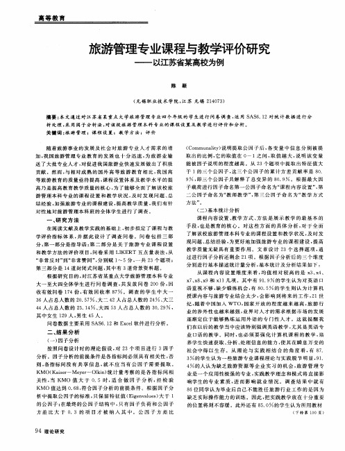 旅游管理专业课程与教学评价研究——以江苏省某高校为例