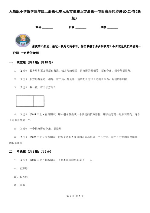 人教版小学数学三年级上册第七单元长方形和正方形第一节四边形同步测试(I)卷(新版)