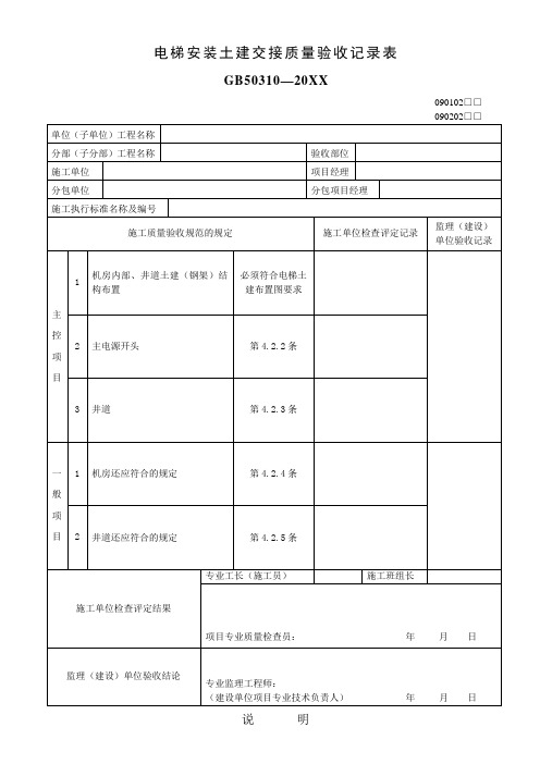 品质制度表格-电梯安装土建交接质量验收记录表 精品