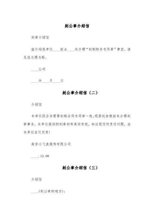 刻公章介绍信（五篇）