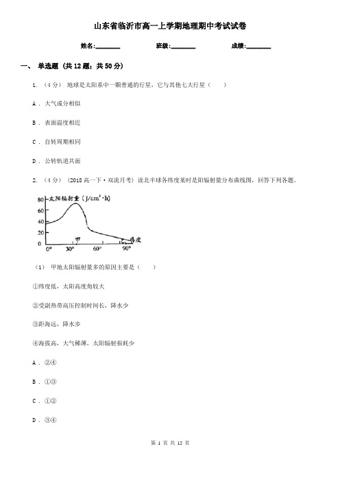 山东省临沂市高一上学期地理期中考试试卷