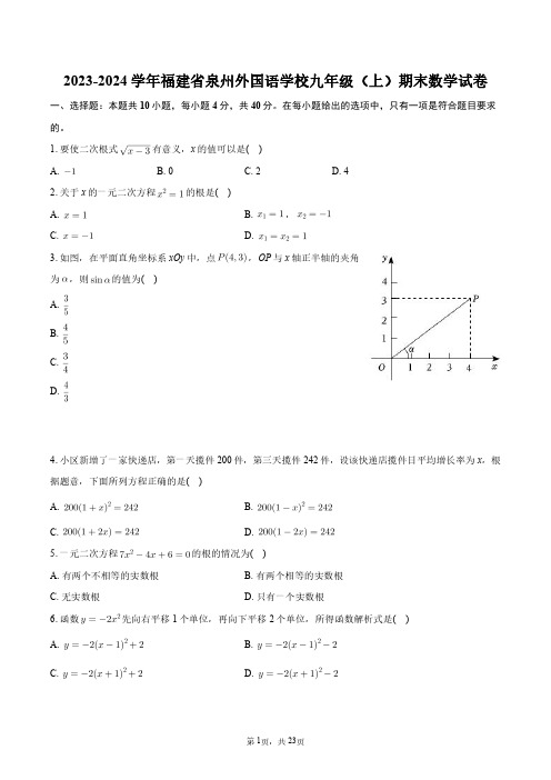 2023-2024学年福建省泉州外国语学校九年级(上)期末数学试卷+答案解析