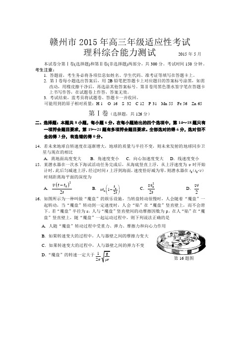 2015高考模拟 江西省赣州市2015届高三5月适应性考试理综物理试题 扫描版含答案
