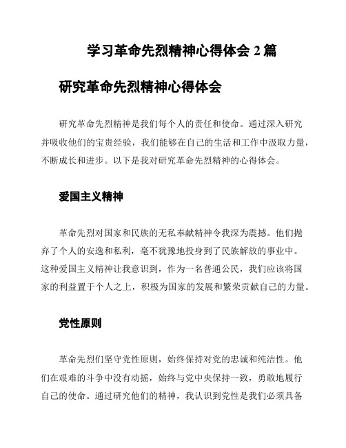 学习革命先烈精神心得体会2篇