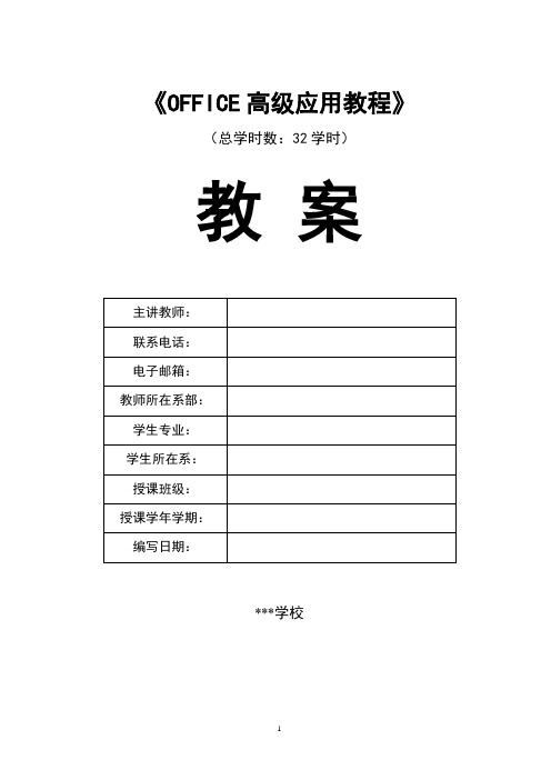 OFFICE高级应用教程-教案