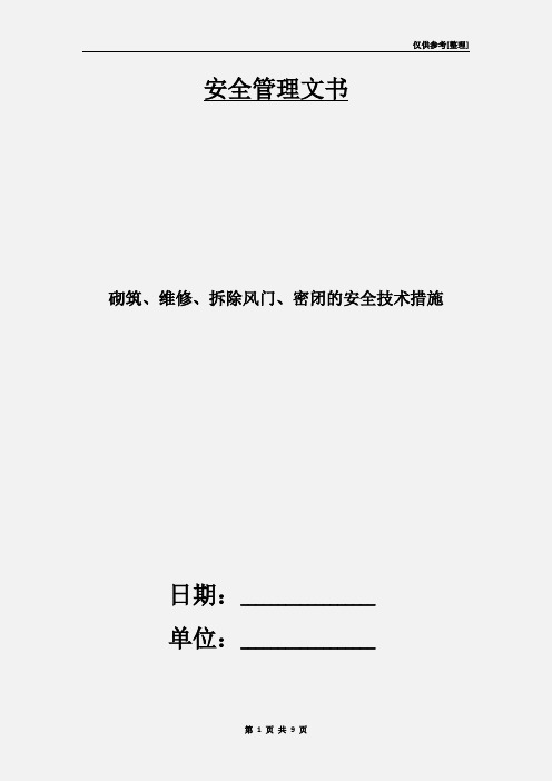 砌筑、维修、拆除风门、密闭的安全技术措施