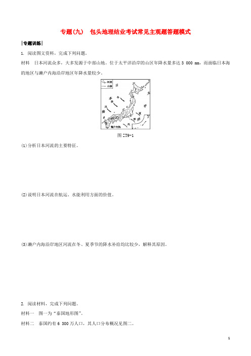 鄂尔多斯专版2020中考地理复习方案专题九鄂尔多斯地理中考常见主观题答题模式试题