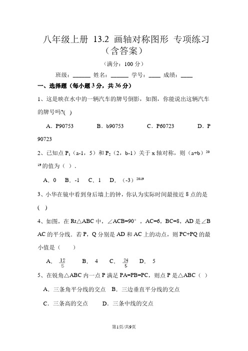 人教版八年级上册 13.2 画轴对称图形 同步练习(含答案)