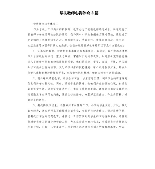 帮扶教师心得体会3篇