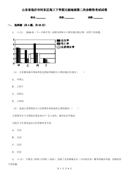 山东省临沂市河东区高三下学期文综地理第二次诊断性考试试卷