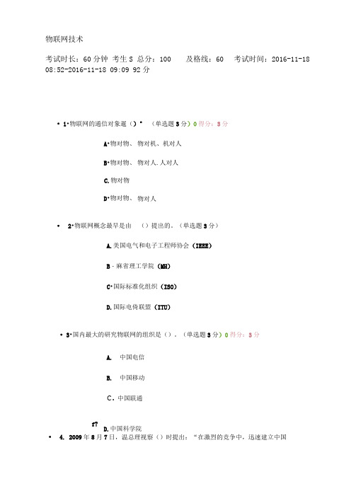 继续教育物联网技术92分答案