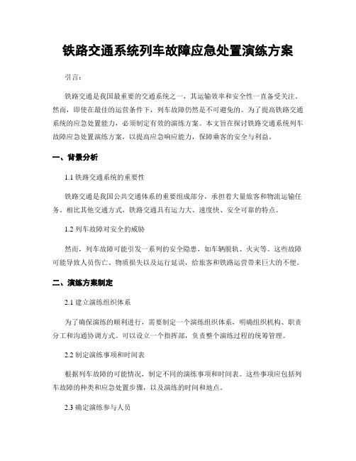 铁路交通系统列车故障应急处置演练方案