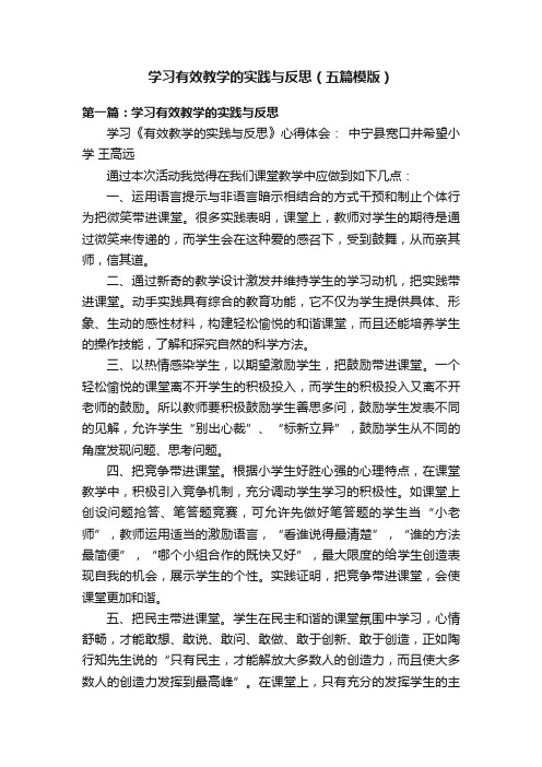 学习有效教学的实践与反思（五篇模版）