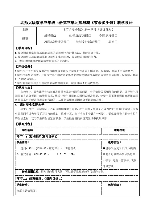 北师大版数学三年级上册第三单元加与减《节余多少钱》(教学设计+学习任务单)(表格式)