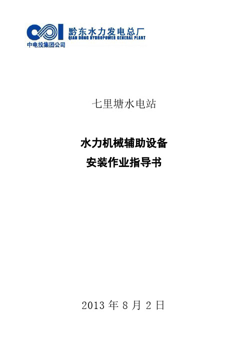 水轮发电机水力机械辅助设备安装作业指导书.(DOC)