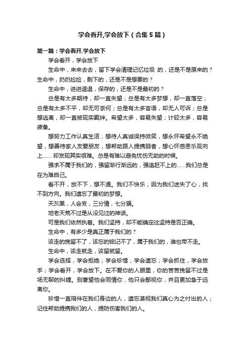 学会看开,学会放下（合集5篇）