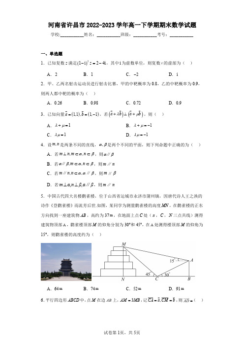 河南省许昌市2022-2023学年高一下学期期末数学试题