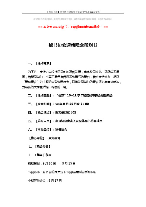 【推荐下载】秘书协会迎新晚会策划书-实用word文档 (5页)